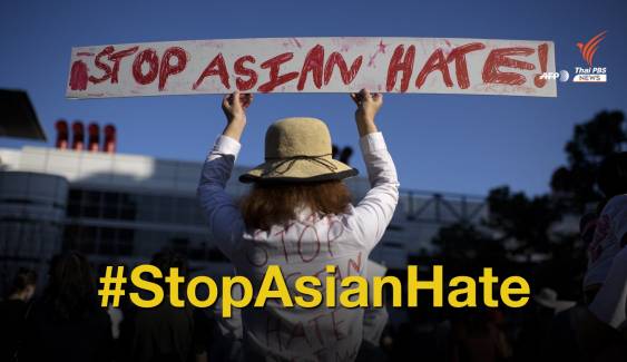#JusticeForVicha ถึง #StopAsianHate เหตุทำร้ายคนเอเชีย 2021
