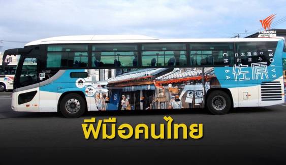 นักวาดภาพสีน้ำชาวไทย ฝากผลงานบนรถบัสเมืองโบราณญี่ปุ่น