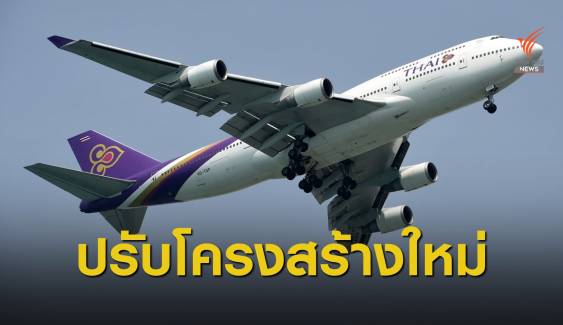 "การบินไทย" ประกาศปรับโครงสร้างวันนี้ ลดพนักงานครึ่งหมื่น