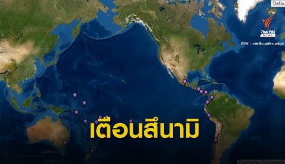 เตือนสึนามิ! แผ่นดินไหว 8.1 นิวซีแลนด์ ไม่กระทบไทย  