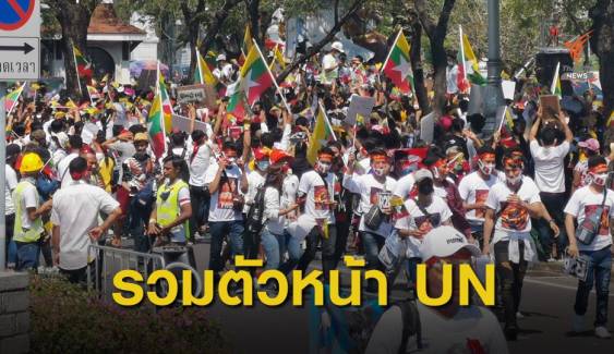 ชาวเมียนมาในไทยรวมตัวหน้า UN ไว้อาลัยผู้เสียชีวิตจากการชุมนุม