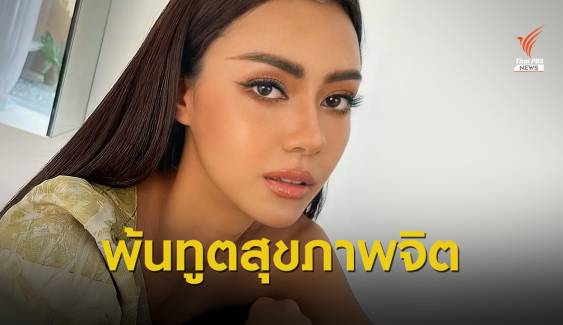 ปลด "อแมนด้า" พ้นทูตสุขภาพจิต ปมการเมือง