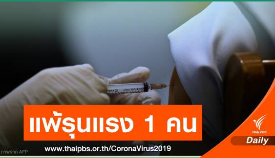 บุคลากรแพทย์ 1 คน แพ้รุนแรงหลังฉีดวัคซีน COVID-19