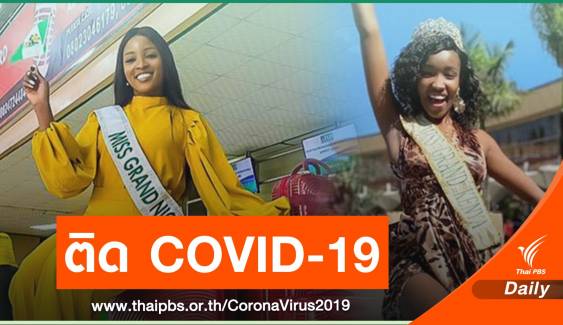 2 มิสแกรนด์ "ไนจีเรีย-เคนย่า" ตรวจพบ COVID-19 ขณะกักตัวในไทย
