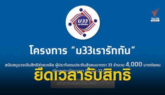 ครม.ขยายเวลายืนยันตัวตน "ม33 เรารักกัน" ถึง 31 พ.ค.นี้