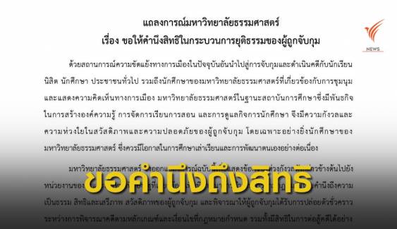 มธ.ออกแถลงการณ์ขอคำนึงสิทธิผู้ถูกจับกุม