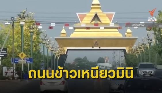 ผู้ว่าฯขอนแก่น เตรียมหารือจัดสงกรานต์ "ถนนข้าวเหนียว" พรุ่งนี้  