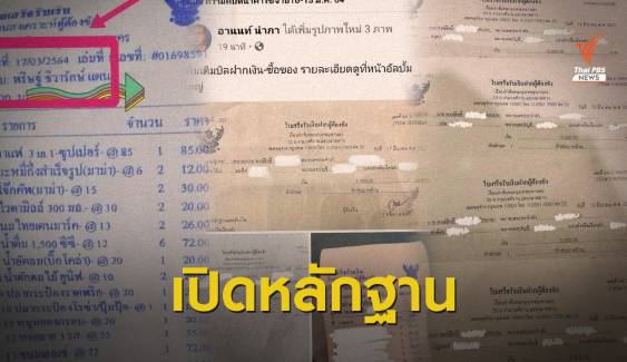 เพจ "อานนท์" เปิดใบเสร็จ - หลักฐานโอนเงินซื้อของเรือนจำ