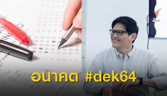 อาจารย์จุฬาฯ แนะเลื่อนสอบ ชี้ #dek64 ตะลุยสอบ 35 วิชา ใน 26 วัน