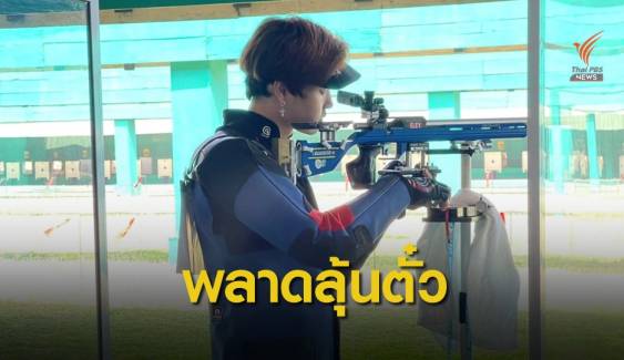 2 นักยิงปืนไทยพลาดตั๋วโอลิมปิก