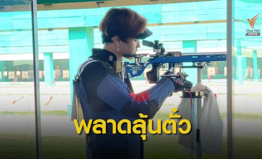 2 นักยิงปืนไทยพลาดตั๋วโอลิมปิก