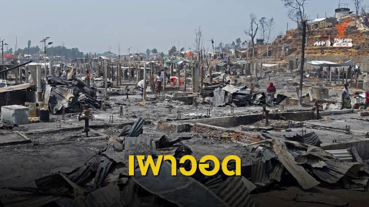 ไฟไหม้ค่ายลี้ภัยชาวโรฮิงญาเสียชีวิต 15 สูญหายกว่า 400 คน