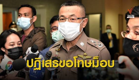 ผบ.ตร.ปฏิเสธขอโทษม็อบ ปรับยุทธวิธีรับมือชุมนุมเย็นนี้ 