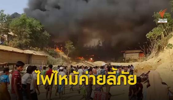 เผาวอด! ไฟไหม้ค่ายผู้อพยพโรฮิงญาในบังกลาเทศ
