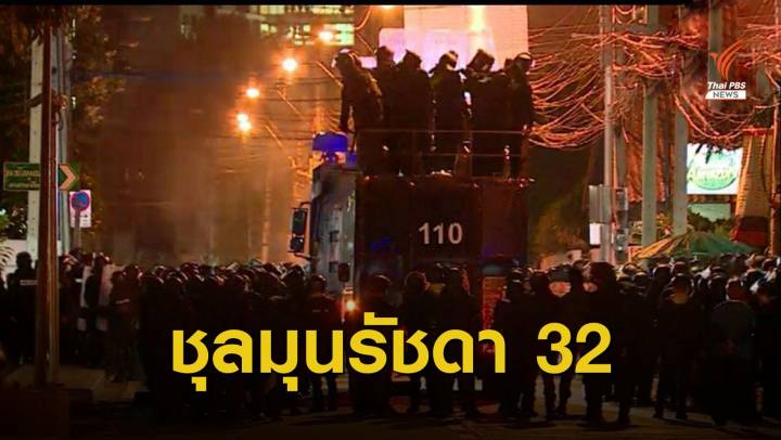 ยืดเยื้อ! ชุลมุนซอยรัชดา 32 ตำรวจจับกุมผู้ชุมนุม 1 คน