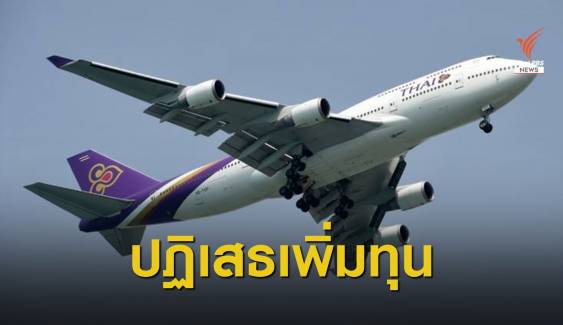 ธพส.ปฏิเสธเพิ่มทุนถือหุ้น "การบินไทย" ชี้แนวคิดเก่ายุค "อุตตม" 