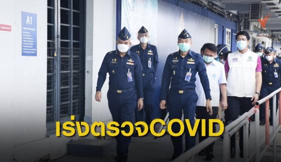 ทอ.เปิดสนามธูปะเตมีย์ตรวจคัดกรองไวรัส COVID-19 