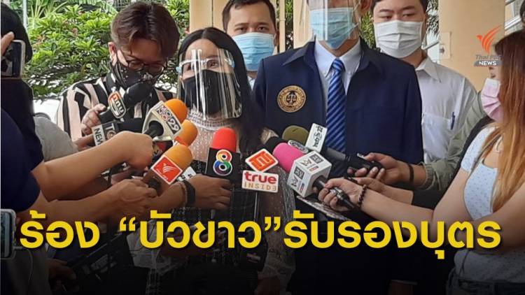 สาวยื่นฟ้อง "บัวขาว" ให้รับรองบุตร เรียกค่าเลี้ยงดู