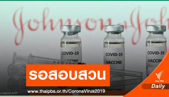 สหรัฐฯ ระงับฉีดวัคซีน "จอห์นสัน" รอผลข้างเคียงลิ่มเลือด