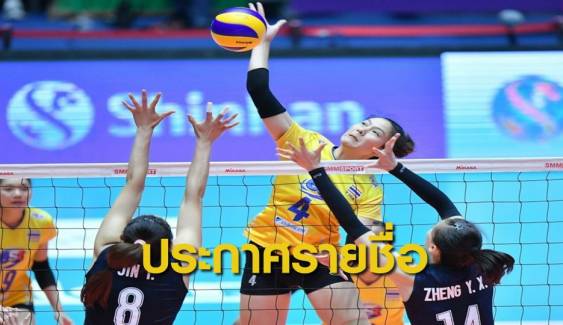 วอลเลย์บอลสาวไทย ประกาศ 20 ผู้เล่นสู้ศึกเนชั่นส์ลีก 2021