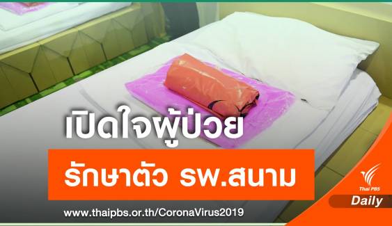 เปิดใจผู้ป่วย COVID-19 รักษาตัวในโรงพยาบาลสนาม 