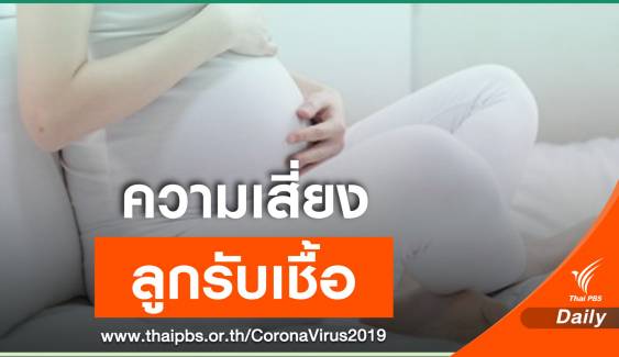 แม่ตั้งครรภ์ติด COVID-19 ส่งผลต่อลูกในครรภ์หรือไม่?