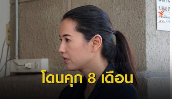 ศาลสั่งจำคุก "ปารีณา" 8 เดือนรอลงอาญา คดีหมิ่น "ช่อ-ธนาธร"  