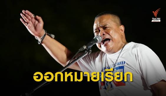 ตร.เตรียมเรียก "จตุพร-อดุลย์" รับทราบข้อหาชุมนุมไทยไม่ทน