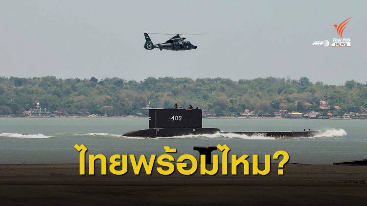 บทเรียน &quot;กู้ภัยเรือดำน้ำ&quot; อินโดนีเซีย ชาติอาเซียนพร้อมแค่ไหน ?