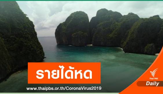 โควิดรอบ 3 ฉุดรายได้ท่องเที่ยวไทย 1.3 แสนล้านบาท