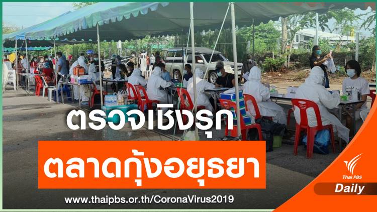 ตรวจเชิงรุก "ตลาดกุ้งอยุธยา" หลังพบโควิดระบาดติดแล้ว 20 คน