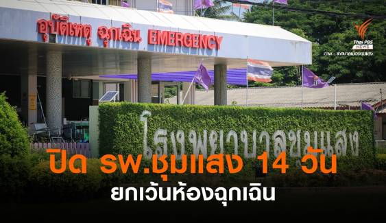 รพ.ชุมแสง พบผู้ติดเชื้อ COVID-19 สั่งปิด 14 วัน-ยกเว้นห้องฉุกเฉิน