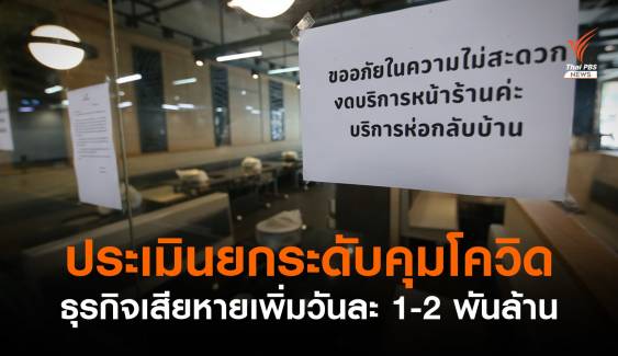 หอการค้าฯ ประเมินยกระดับคุมโควิด ธุรกิจเสียหายเพิ่มวันละ 1-2 พันล้าน