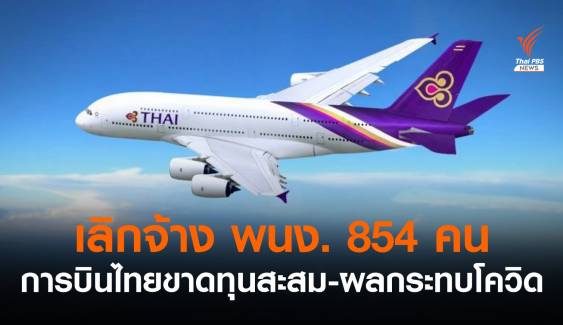 "การบินไทย" เลิกจ้างพนักงานอีก 854 คน 