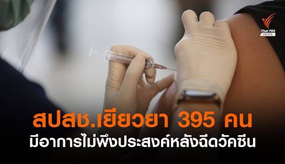 สปสช.เยียวยาอาการไม่พึงประสงค์หลังฉีดวัคซีน 395 คนกว่า 7.5 ล้านบาท