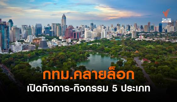 กทม.ประกาศคลายล็อกเปิดกิจการ-กิจกรรม 5 ประเภท