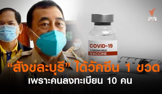 ผู้ว่าฯกาญจนบุรี ชี้แจง "สังขละบุรี" ได้วัคซีน 1 ขวด เพราะลงทะเบียนน้อย 