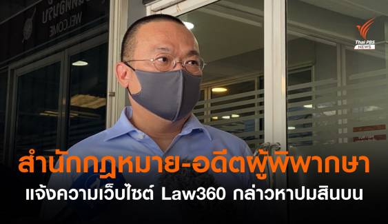 "สำนักกฎหมาย-อดีตผู้พิพากษา" แจ้งความเว็บไซต์ Law360 กล่าวหาปมสินบน