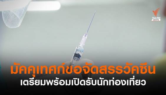 กลุ่มมัคคุเทศก์ขอจัดสรรวัคซีนโควิด 1,000 โดส เตรียมเปิดรับนักท่องเที่ยว