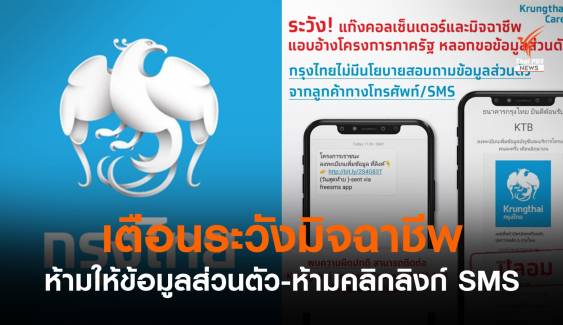 ธ.กรุงไทย เตือนระวังมิจฉาชีพแอบอ้างโครงการรัฐ ขอข้อมูลส่วนตัว