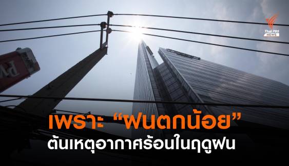 "ฝนน้อย" ทำอากาศร้อนผิดปกติ กลางแจ้งอาจสูงกว่า 41 องศาฯ 