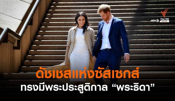 ดัชเชสแห่งซัสเซกส์ ทรงมีพระประสูติกาล "พระธิดา"