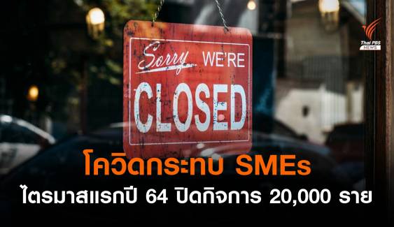 โควิดกระทบ SMEs ไตรมาสแรกปี 64 ปิดกิจการ 20,000 ราย