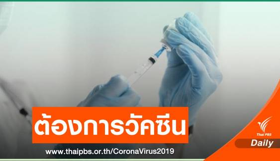 "นพ.ยง" ชี้ไทยต้องการวัคซีนทุกตัว ประสิทธิภาพวัดกันไม่ได้