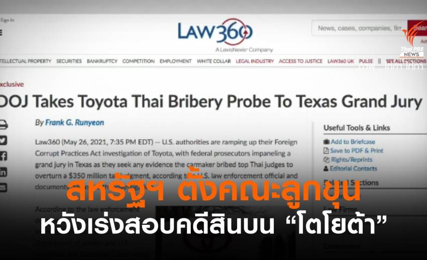 สหรัฐฯ ตั้งคณะลูกขุน หวังเร่งสอบคดีสินบน "โตโยต้า"