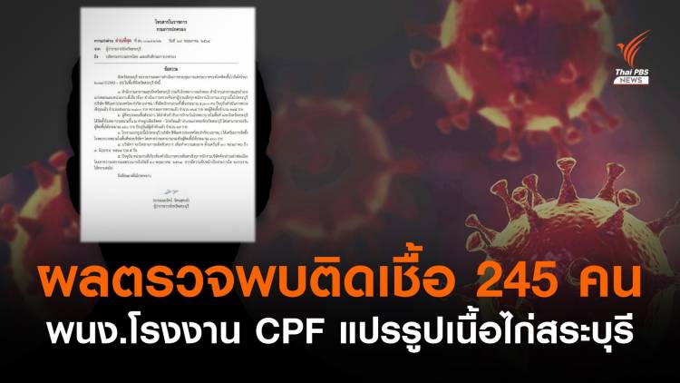 ผู้ว่าฯ สระบุรีแจ้งผลตรวจโควิดโรงงาน CPF แปรรูปเนื้อไก่ พบติดเชื้อ 245 คน
