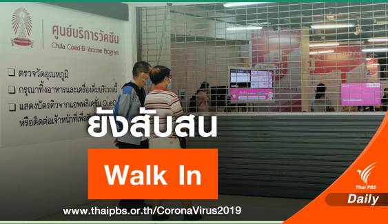 ปชช.ยังสับสนนโนบาย Walk in วัคซีน นอกโรงพยาบาล