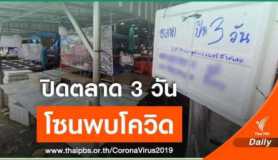 "ตลาดหาดใหญ่ใน" ปิดโซนที่พบคนติดโควิด 3 วัน