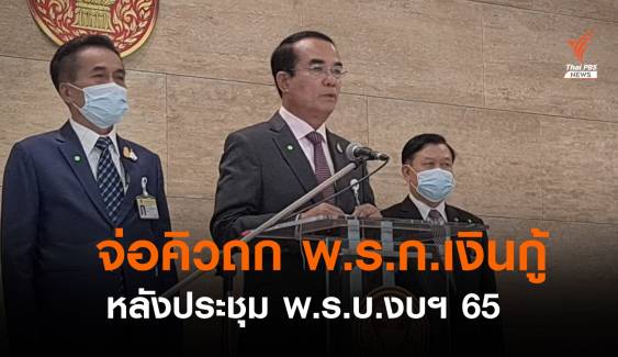 "ชินวรณ์" เผยถก พ.ร.ก.กู้เงิน 5 แสนล้าน หลังพิจารณางบฯ ปี 65 