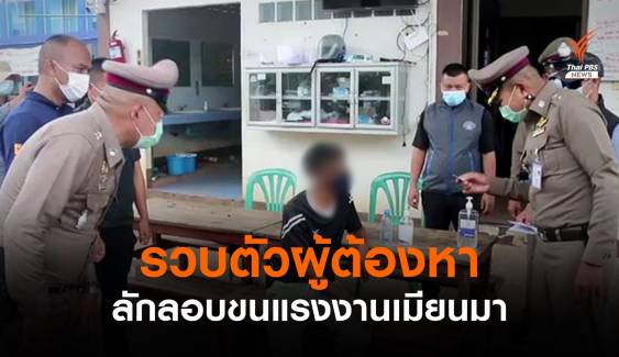 "ฮาซิม" ยอมรับขนแรงงานเข้าไทย-พบเงินหมุนเวียนหลายล้าน